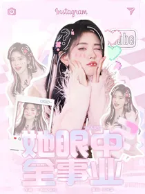 韩娱：她眼中全事业