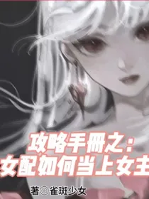 攻略手册之：女配如何当上主角
