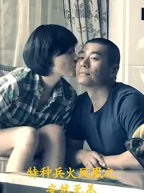 特种兵火凤凰之安然无恙