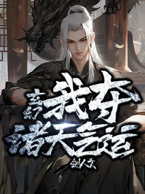 玄幻：我夺诸天气运