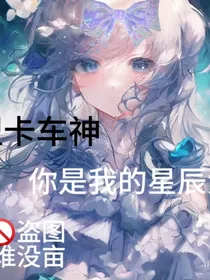 盟卡车神之你是我的星辰大海