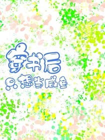 穿书后只想当咸鱼