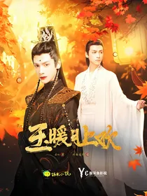 润玉同人：玉暖月上欢