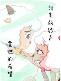 消失的铃声，重燃的希望