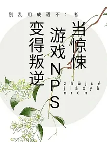 当惊悚游戏NPS变得叛逆