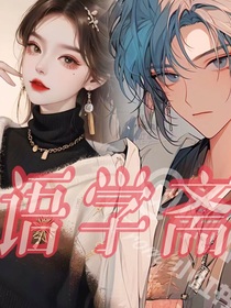 语学斋