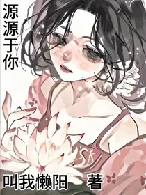 源源于你