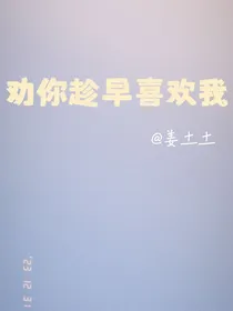 劝你趁早喜欢我