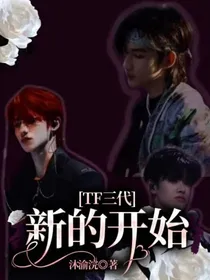 TF三代：新的开始