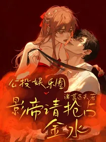 公投娱乐圈：影帝请抢占金水
