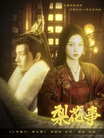 少年歌行：梨花事