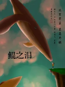鲲之泪