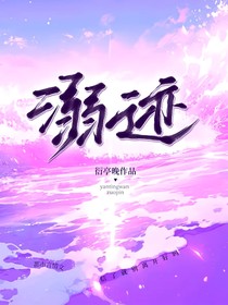 溺迹