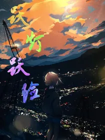 跃灯跃险