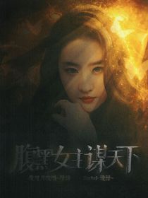 腹黑女主谋天下-d862