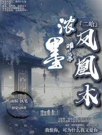 二哈：浓墨难染凤凰木