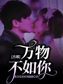 杰娜：万物不如你