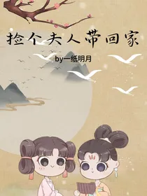 捡一个夫人回家