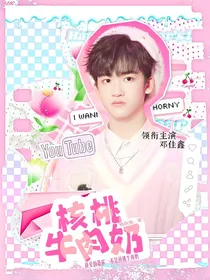 邓佳鑫：核桃牛肉奶