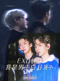 EXO快穿：我是男主白月光？