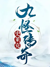 史莱克九怪传奇