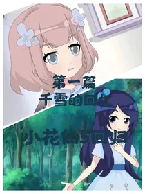 小花仙回归第四季