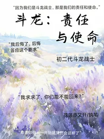 斗龙：责任与使命