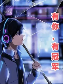 有你，有冠军