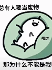 今天当咸鱼了吗