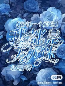 在每个位面，我都是万人迷