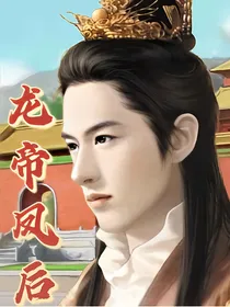 皇帝成长计划龙帝凤后
