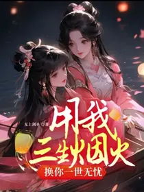 用我三生烟火，换你一世无忧