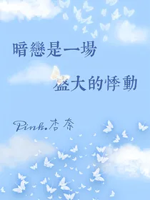 暗恋是一场盛大的悸动