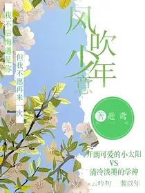 风吹少年意