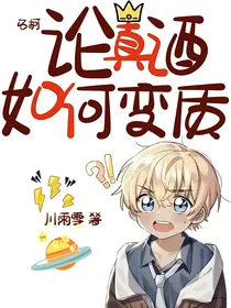 名柯：论真酒如何变质