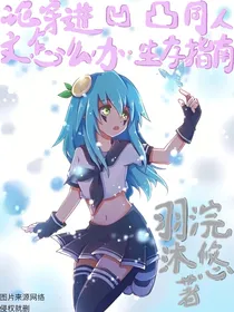 穿越进凹凸同人文怎么办……生存指南