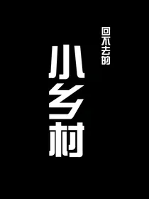 回不去的小乡村