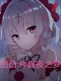 凹凸：仲夏夜之梦