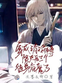 穿成清冷师尊陨落后三个徒弟疯魔了
