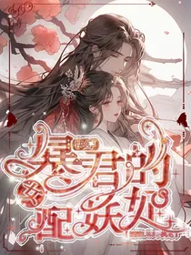 快穿：暴君的女配妖妃