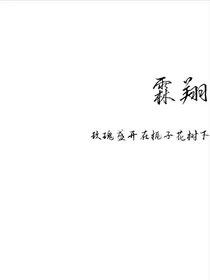 霖翔：为你而盛开