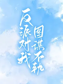 反派对我图谋不轨