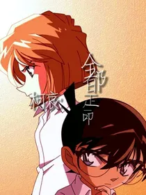柯哀新志：全都是命