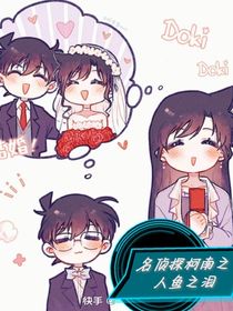 名侦探柯南之人鱼之泪