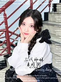 时代峰峻：三代师妹来炸街