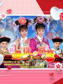 还珠格格天上人间小燕子重生