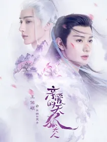 亲爱的天狐大人1