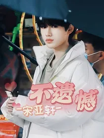 宋亚轩：不遗憾