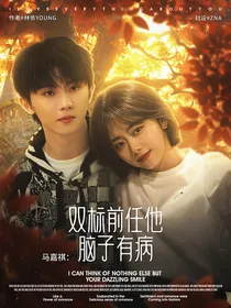 马嘉祺：双标前任他脑子有病
