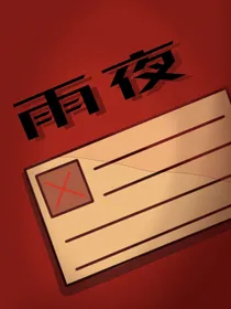 雨夜（羊村的谋杀）